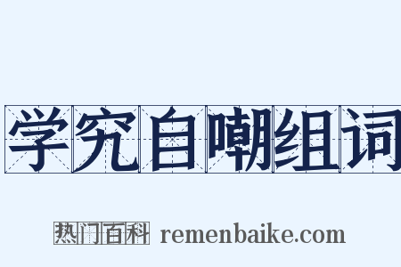 学究自嘲组词是什么意思的图片